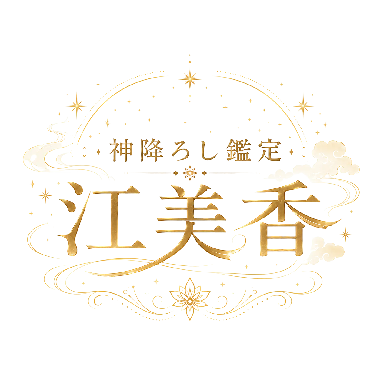 神降ろし鑑定江美香